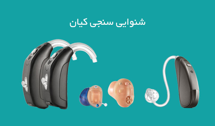 شنوایی سنجی در میرداماد